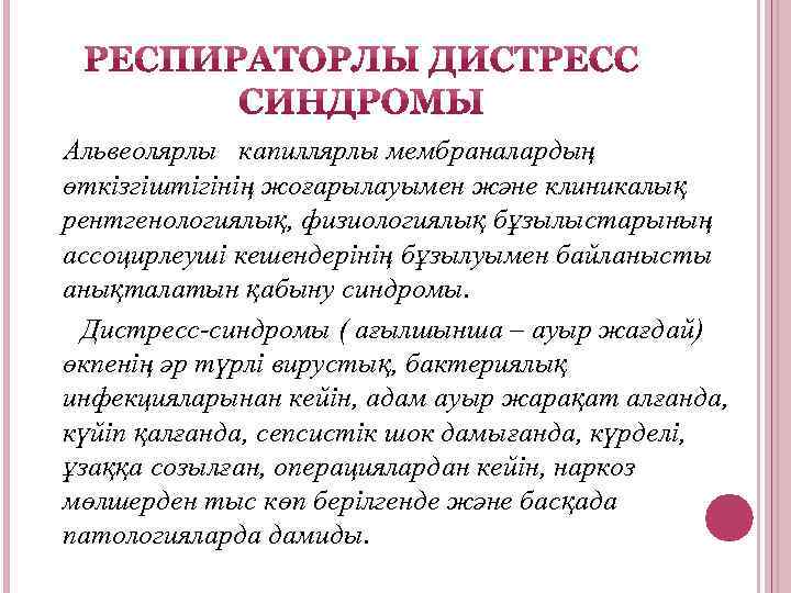 Альвеолярлы капиллярлы мембраналардың өткізгіштігінің жоғарылауымен және клиникалық рентгенологиялық, физиологиялық бұзылыстарының ассоцирлеуші кешендерінің бұзылуымен байланысты
