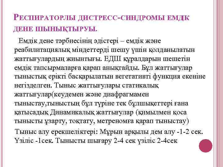 РЕСПИРАТОРЛЫ ДИСТРЕСС-СИНДРОМЫ ЕМДІК ДЕНЕ ШЫНЫҚТЫРУЫ. Емдік дене тәрбиесінің әдістері – емдік және реабилитациялық міндеттерді