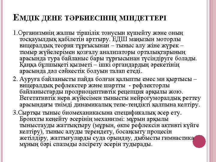 ЕМДІК ДЕНЕ ТӘРБИЕСІНІҢ МІНДЕТТЕРІ 1. Организмнің жалпы тіршілік тонусын күшейту және оның тосқауылдық қабілетін