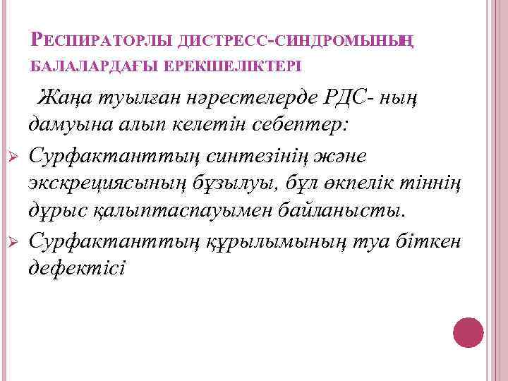 РЕСПИРАТОРЛЫ ДИСТРЕСС-СИНДРОМЫНЫҢ БАЛАЛАРДАҒЫ ЕРЕКШЕЛІКТЕРІ Ø Ø Жаңа туылған нәрестелерде РДС- ның дамуына алып келетін