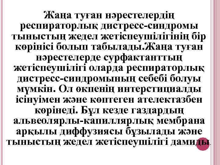 Жаңа туған нәрестелердің респираторлық дистресс-синдромы тыныстың жедел жетіспеушілігінің бір көрінісі болып табылады. Жаңа туған