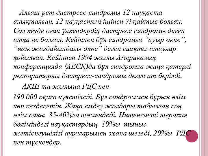 Алғаш рет дистресс-синдромы 12 науқаста анықталған. 12 науқаcтың ішінен 7і қайтыс болған. Сол кезде
