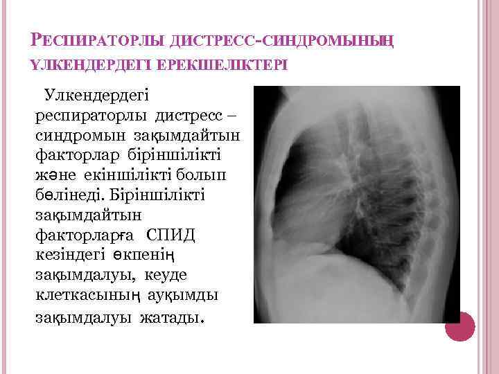РЕСПИРАТОРЛЫ ДИСТРЕСС-СИНДРОМЫНЫҢ ҮЛКЕНДЕРДЕГІ ЕРЕКШЕЛІКТЕРІ Улкендердегі респираторлы дистресс – синдромын зақымдайтын факторлар біріншілікті және екіншілікті