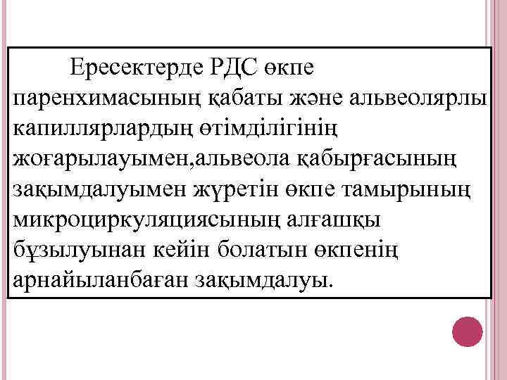 Ересектерде РДС өкпе паренхимасының қабаты және альвеолярлы капиллярлардың өтімділігінің жоғарылауымен, альвеола қабырғасының зақымдалуымен жүретін