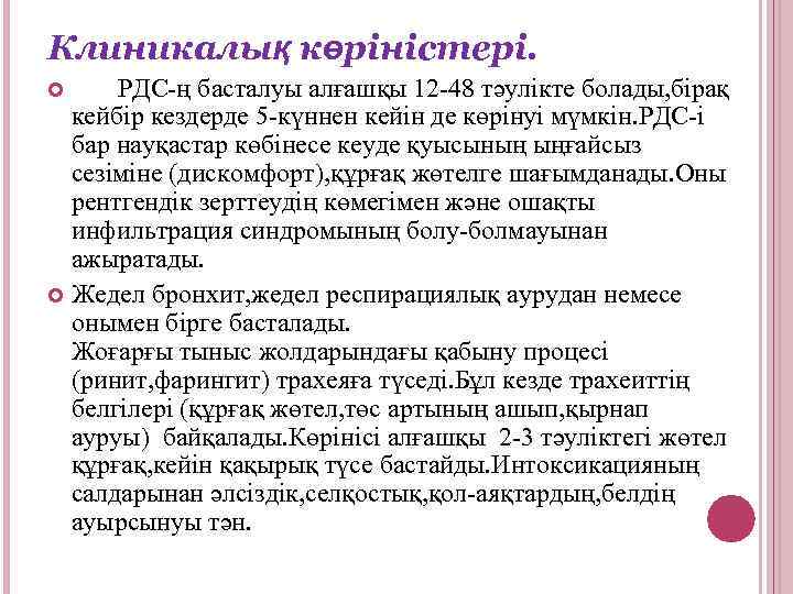 Клиникалық көріністері. РДС-ң басталуы алғашқы 12 -48 тәулікте болады, бірақ кейбір кездерде 5 -күннен