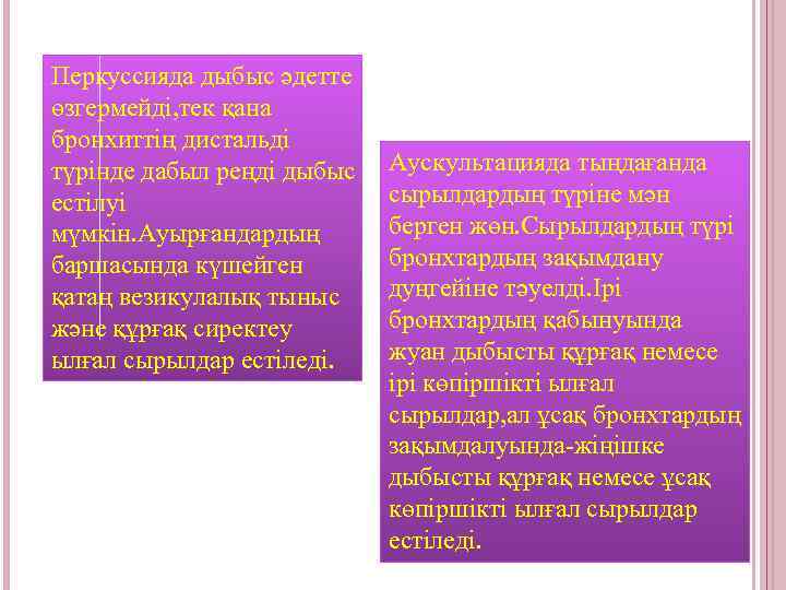 Перкуссияда дыбыс әдетте өзгермейді, тек қана бронхиттің дистальді түрінде дабыл реңді дыбыс естілуі мүмкін.