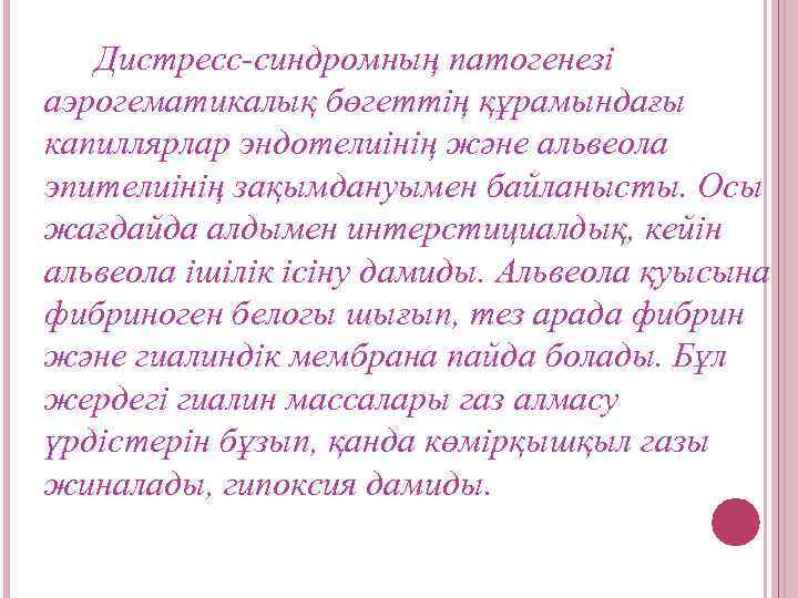 Дистресс-синдромның патогенезі аэрогематикалық бөгеттің құрамындағы капиллярлар эндотелиінің және альвеола эпителиінің зақымдануымен байланысты. Осы жағдайда