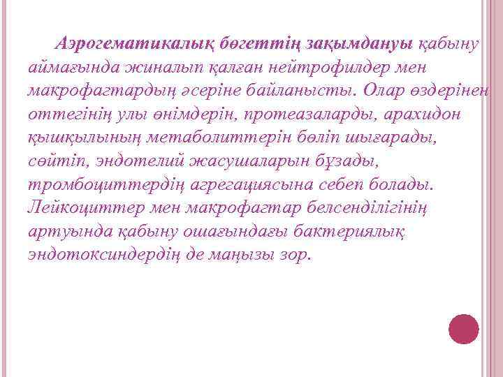 Аэрогематикалық бөгеттің зақымдануы қабыну аймағында жиналып қалған нейтрофилдер мен макрофагтардың әсеріне байланысты. Олар өздерінен