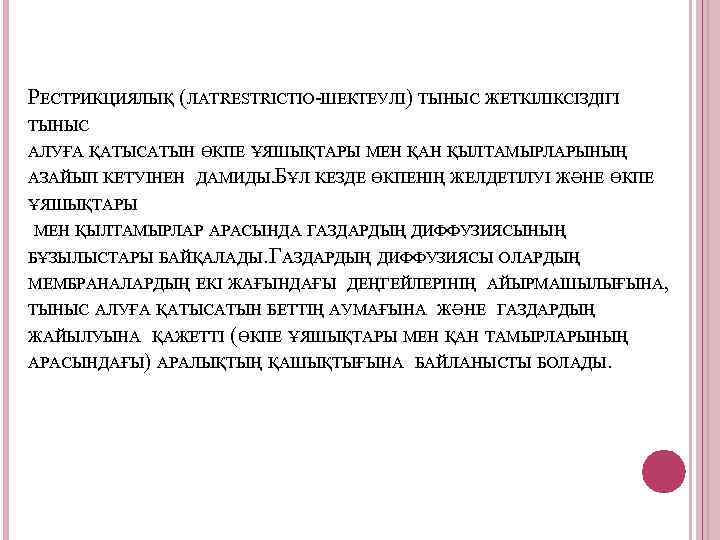 РЕСТРИКЦИЯЛЫҚ (ЛАТ. ESTRICTIO-ШЕКТЕУЛІ) ТЫНЫС ЖЕТКІЛІКСІЗДІГІ R ТЫНЫС АЛУҒА ҚАТЫСАТЫН ӨКПЕ ҰЯШЫҚТАРЫ МЕН ҚАН ҚЫЛТАМЫРЛАРЫНЫҢ