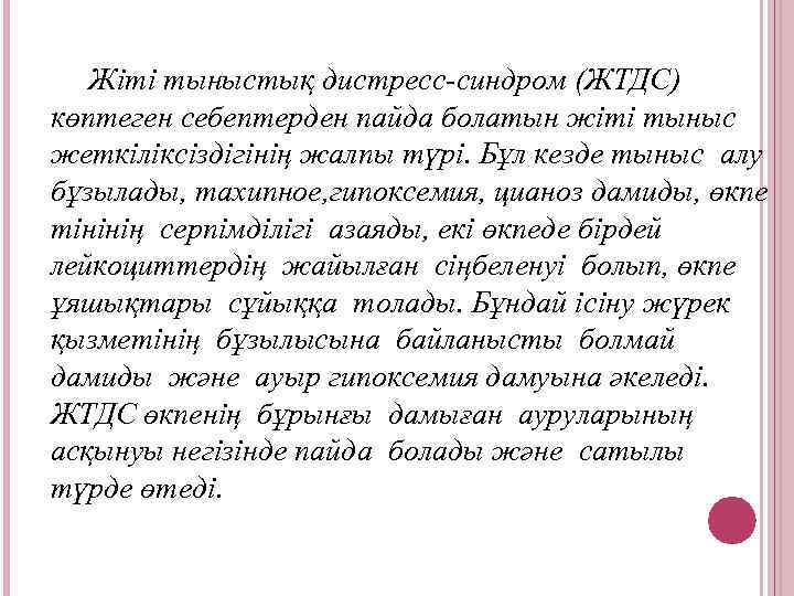Жіті тыныстық дистресс-синдром (ЖТДС) көптеген себептерден пайда болатын жіті тыныс жеткіліксіздігінің жалпы түрі. Бұл