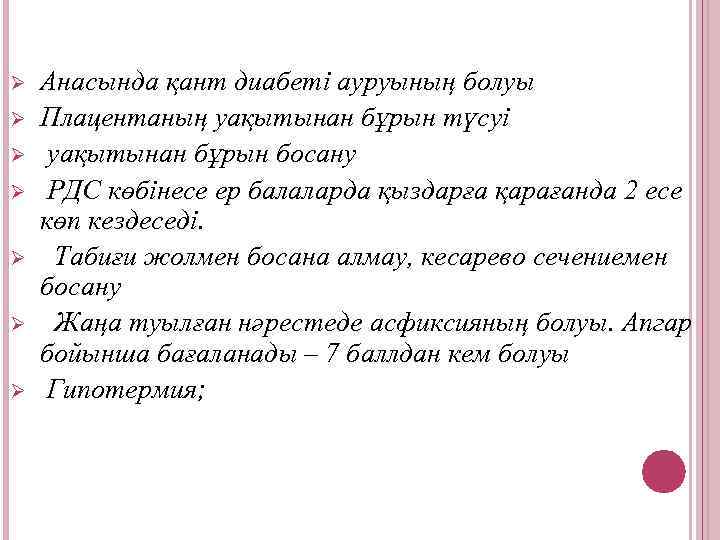 Ø Ø Ø Ø Анасында қант диабеті ауруының болуы Плацентаның уақытынан бұрын түсуі уақытынан