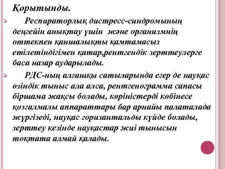 Қорытынды. Ø Ø Респираторлық дистресс-синдромының деңгейін анықтау үшін және организмнің оттекпен қаншалықты қамтамасыз етілетіндігімен
