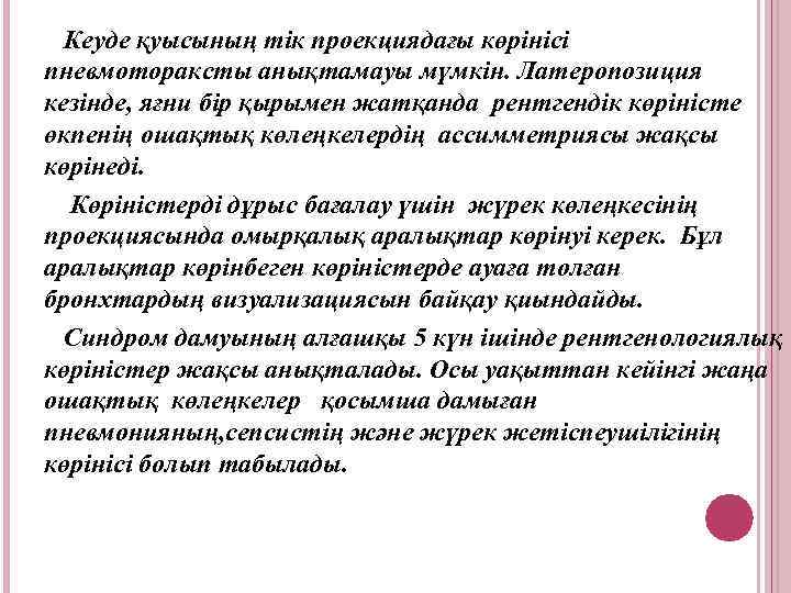 Кеуде қуысының тік проекциядағы көрінісі пневмотораксты анықтамауы мүмкін. Латеропозиция кезінде, яғни бір қырымен жатқанда