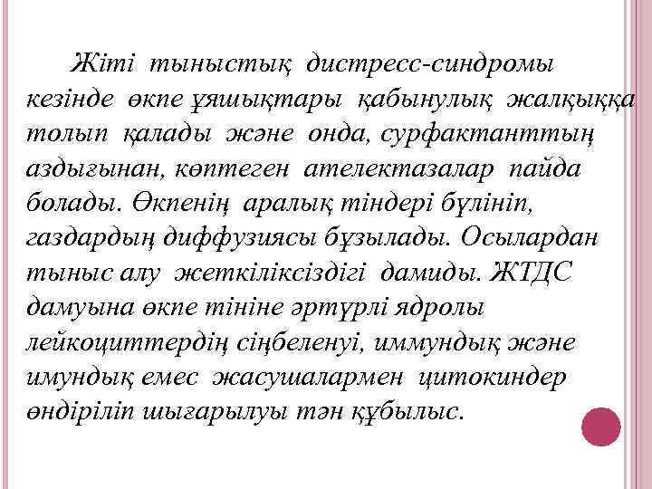 Жіті тыныстық дистресс-синдромы кезінде өкпе ұяшықтары қабынулық жалқыққа толып қалады және онда, сурфактанттың аздығынан,