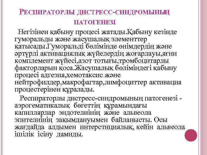 РЕСПИРАТОРЛЫ ДИСТРЕСС-СИНДРОМЫНЫҢ ПАТОГЕНЕЗІ Негізінен қабыну процесі жатады. Қабыну кезінде гуморальды және жасушалық элементтер қатысады.