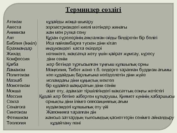 Терминдер сөздігі Атеизм құдайды жоққа шығару Авеста зороастризмдегі киелі мәтіндер жинағы Анимизм жан мен