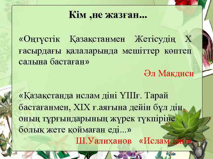 Кім , не жазған. . . «Оңтүстік Қазақстанмен Жетісудің Х ғасырдағы қалаларында мешіттер көптеп