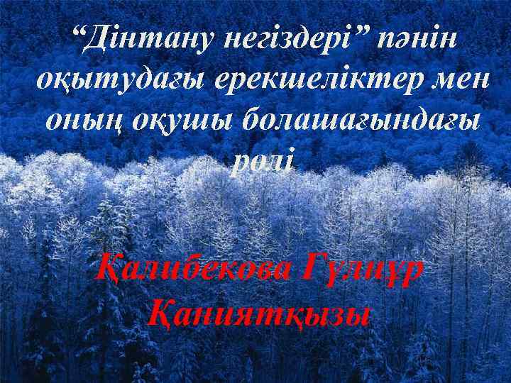 “Дінтану негіздері” пәнін оқытудағы ерекшеліктер мен оның оқушы болашағындағы рөлі Қалибекова Гүлнұр Қаниятқызы 