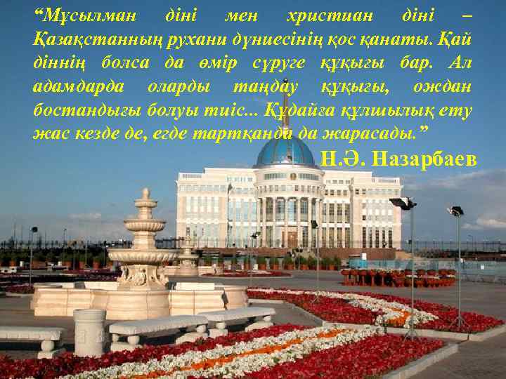 “Мұсылман діні мен христиан діні – Қазақстанның рухани дүниесінің қос қанаты. Қай діннің болса