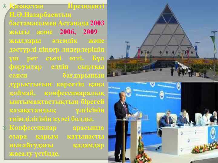  Қазақстан Президенті Н. Ә. Назарбаевтың бастамасымен Астанада 2003 жылы және 2006, 2009 жылдары