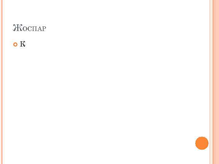 ЖОСПАР К 