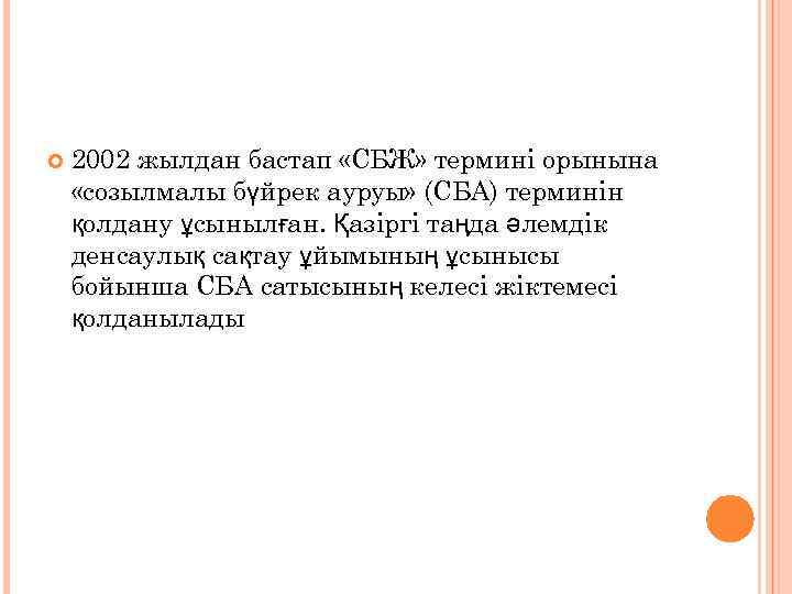  2002 жылдан бастап «СБЖ» термині орынына «созылмалы бүйрек ауруы» (СБА) терминін қолдану ұсынылған.