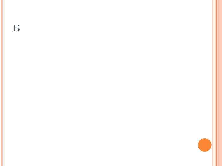 Б 