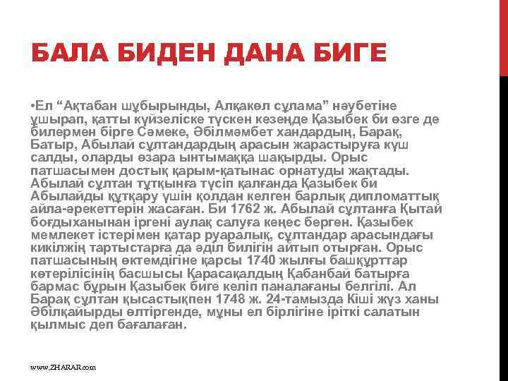 БАЛА БИДЕН ДАНА БИГЕ • Ел “Ақтабан шұбырынды, Алқакөл сұлама” нәубетіне ұшырап, қатты күйзеліске