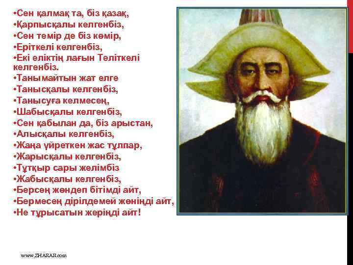  • Сен қалмақ та, біз қазақ, • Қарпысқалы келгенбіз, • Сен темір де