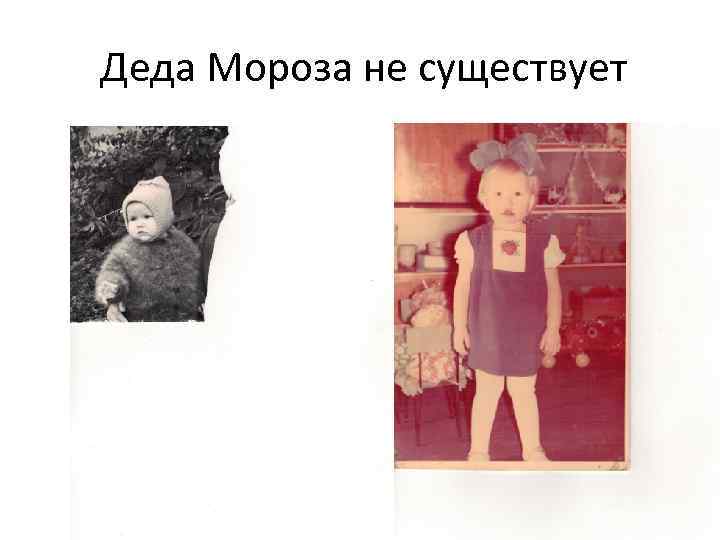 Деда Мороза не существует 