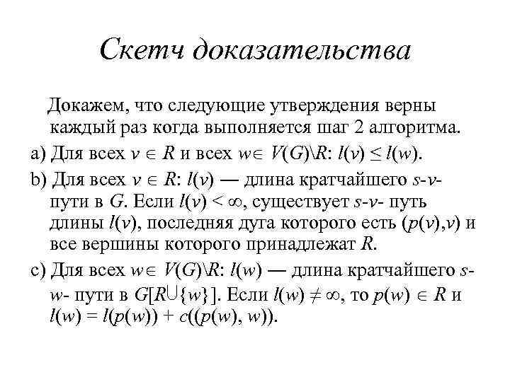 Скетч доказательства Докажем, что следующие утверждения верны каждый раз когда выполняется шаг 2 алгоритма.