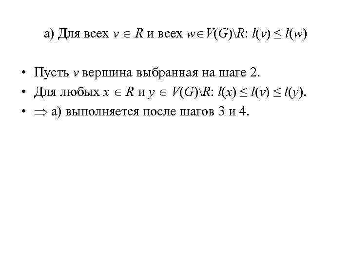 a) Для всех v R и всех w V(G)R: l(v) ≤ l(w) • Пусть