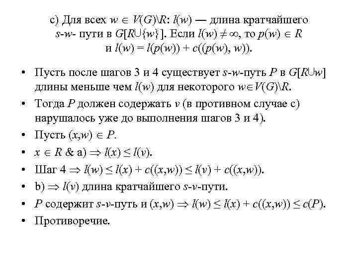 c) Для всех w V(G)R: l(w) ― длина кратчайшего s-w- пути в G[R⋃{w}]. Если