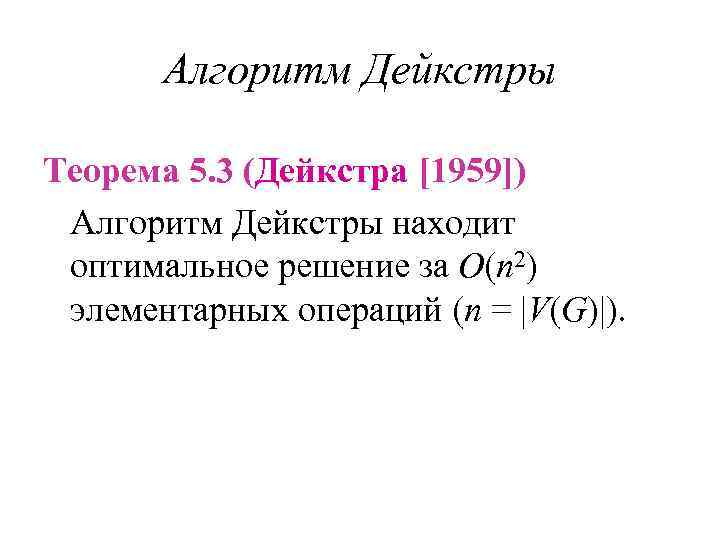 Алгоритм Дейкстры Теорема 5. 3 (Дейкстра [1959]) Алгоритм Дейкстры находит оптимальное решение за O(n