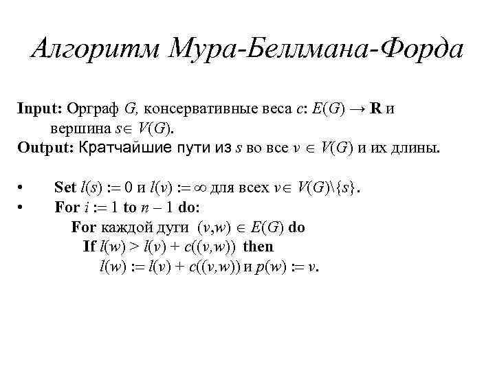 Презентация алгоритм форда беллмана