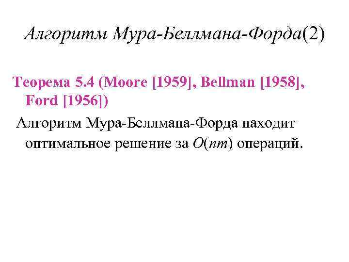Алгоритм Мура-Беллмана-Форда(2) Теорема 5. 4 (Moore [1959], Bellman [1958], Ford [1956]) Алгоритм Мура-Беллмана-Форда находит
