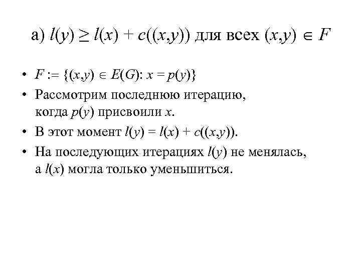 a) l(y) ≥ l(x) + c((x, y)) для всех (x, y) F • F