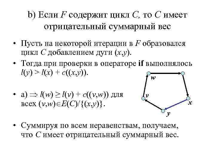 b) Если F содержит цикл C, то C имеет отрицательный суммарный вес • Пусть