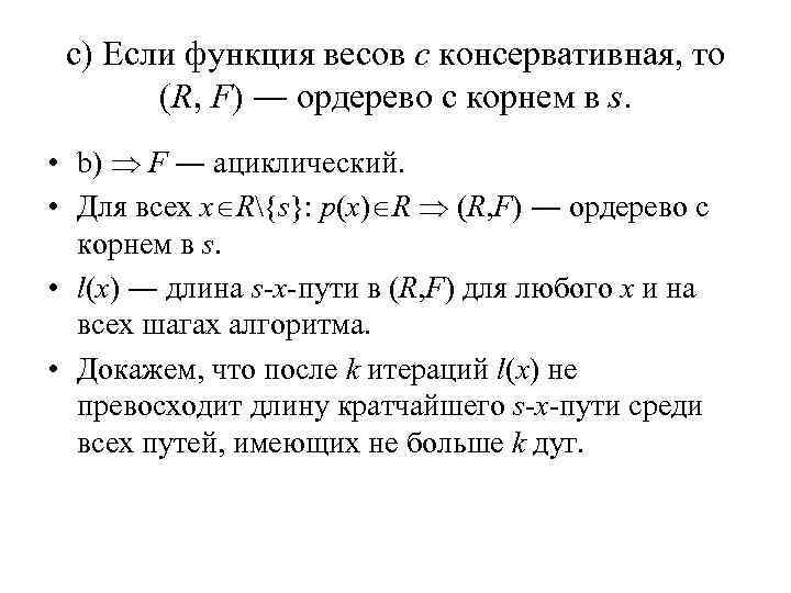 c) Если функция весов c консервативная, то (R, F) ― ордерево с корнем в