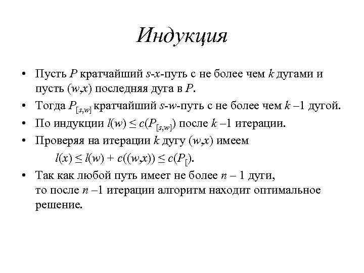Индукция • Пусть P кратчайший s-x-путь с не более чем k дугами и пусть
