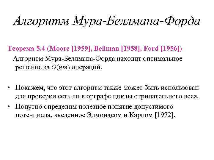 Алгоритм Мура-Беллмана-Форда Теорема 5. 4 (Moore [1959], Bellman [1958], Ford [1956]) Алгоритм Мура-Беллмана-Форда находит