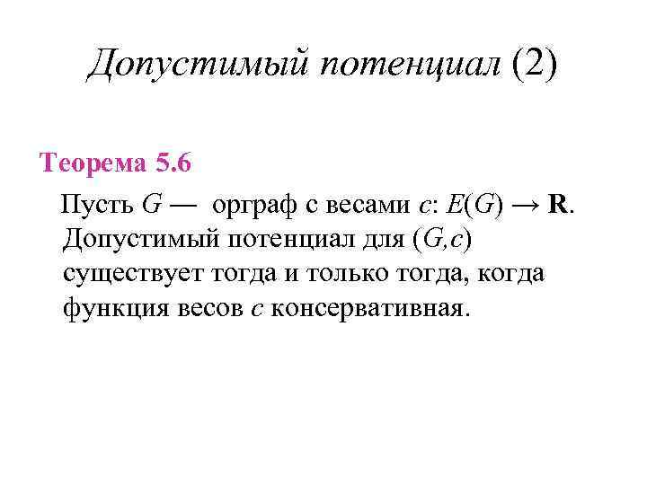 Допустимый потенциал (2) Теорема 5. 6 Пусть G ― орграф с весами c: E(G)