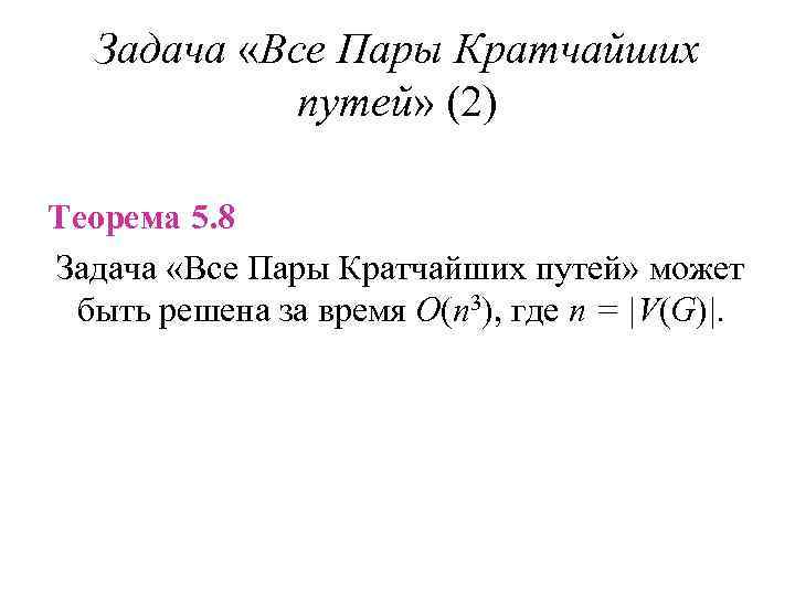 Задача «Все Пары Кратчайших путей» (2) Теорема 5. 8 Задача «Все Пары Кратчайших путей»