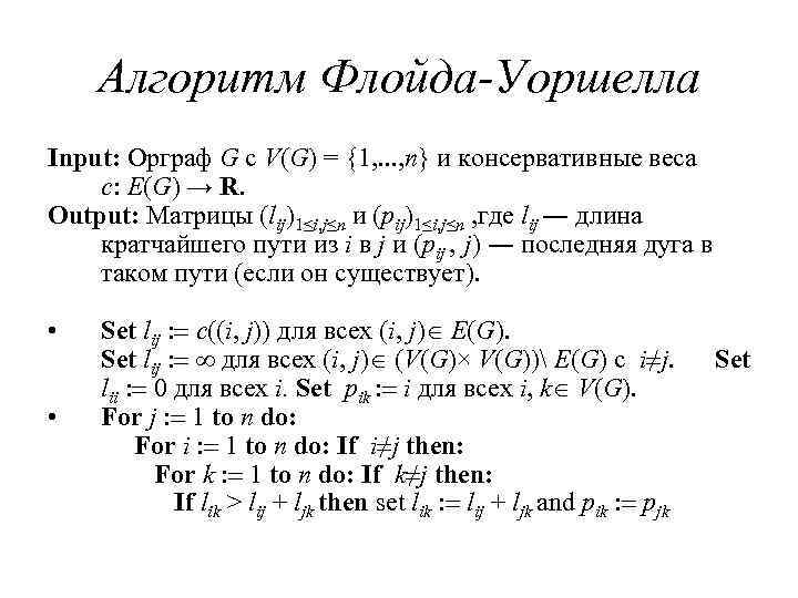 Алгоритм Флойда-Уоршелла Input: Орграф G с V(G) = {1, . . . , n}