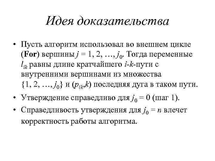 Идея доказательства • Пусть алгоритм использовал во внешнем цикле (For) вершины j = 1,