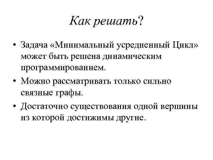 Как решать? • Задача «Минимальный усредненный Цикл» может быть решена динамическим программированием. • Можно