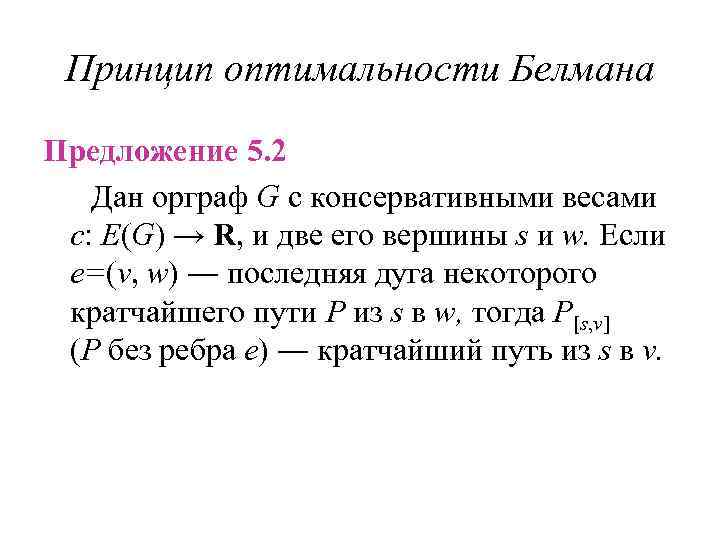 Принцип оптимальности Белмана Предложение 5. 2 Дан орграф G с консервативными весами c: E(G)