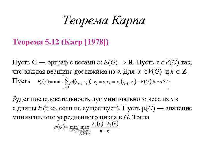 Теорема Карпа Теорема 5. 12 (Karp [1978]) Пусть G ― орграф с весами c: