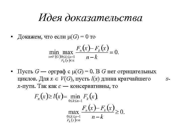 Идея доказательства • Докажем, что если μ(G) = 0 то • Пусть G ―