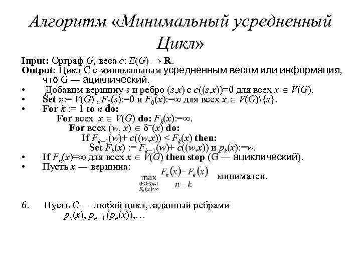 Алгоритм «Минимальный усредненный Цикл» Input: Орграф G, веса c: E(G) → R. Output: Цикл